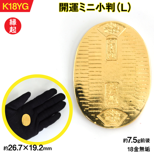 18金製（K18） 開運ミニ小判 レプリカ Lサイズ ALPER046 | 山梨県