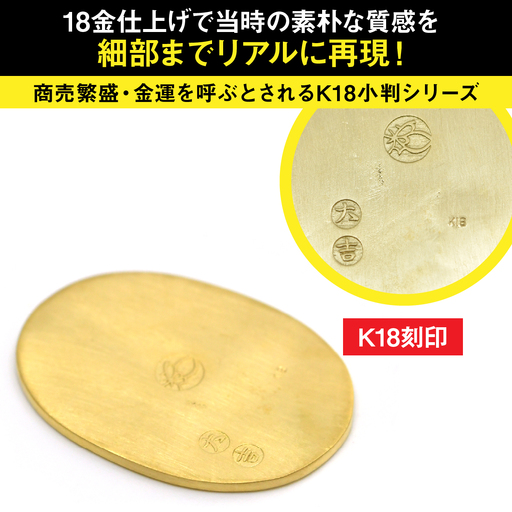 18金製（K18） 開運ミニ小判 レプリカ Lサイズ ALPER046 | 山梨県