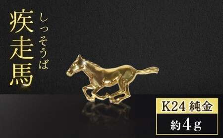 純金 ゴールド 24金（約4g）疾走馬刻印入り品質保証書付 オブジェ BQ