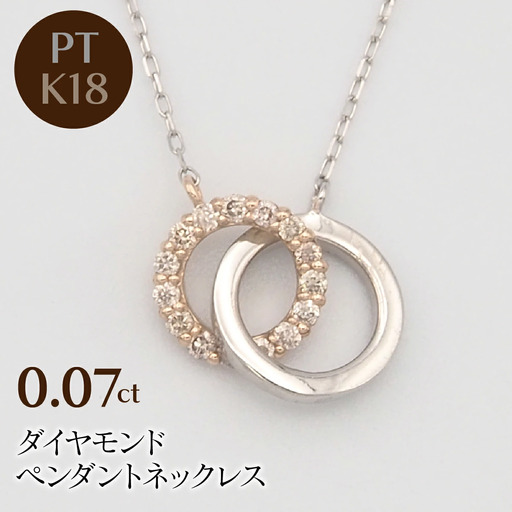 PT900/K18PG/PT850 0.07ct ダイヤモンド ペンダントネックレス HH
