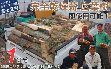 完全乾燥薪 1立米(軽トラック1台分) 広葉樹 もしつけ付き(1個) 即使用