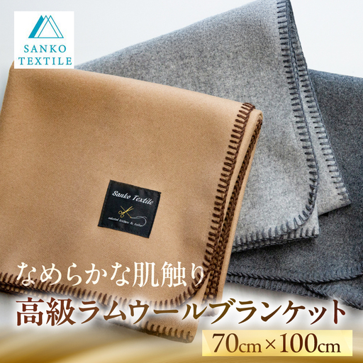 高級ラムウール ブランケット キャメル | ブランケット | 岐阜県大垣市