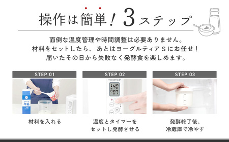 日本製】 ヨーグルトメーカー 発酵食品 ヨーグルティア Sスタンダード