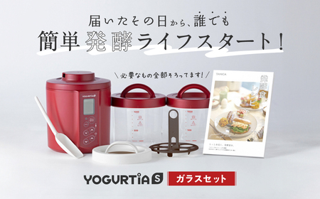 日本製】 ヨーグルトメーカー 発酵食品 ヨーグルティア Sガラスセット