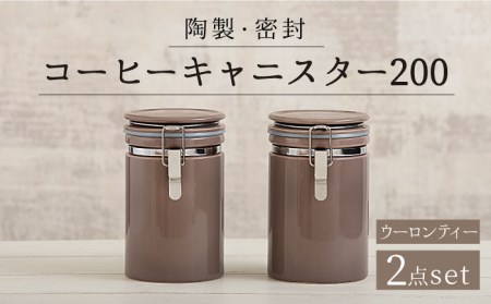 美濃焼】コーヒーキャニスター200 2個セット ウーロンティー【ZERO