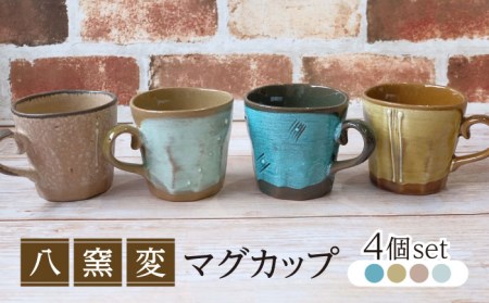 美濃焼】八窯変 マグカップ 4個 セット【陶器ショップKAEDE】食器