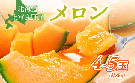 令和8年産】メロン 約2kg 4～5玉 JAふらの厳選！ 赤肉メロン めろん
