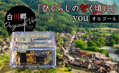 白川郷 「ひぐらしのなく頃に」オルゴール youオルゴール 白川郷