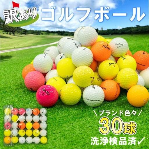 期間限定特別企画】ゴルフボール 美品 30 球 セット 中古 ゴルフボール