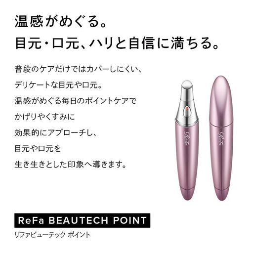 ReFa BEAUTECH POINT 美顔器 家電 リファ 目元 口元ケア 美顔器 | 愛知
