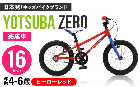 自転車【ヒーローレッド】子供用自転車 ヨツバツバ ZERO 16インチ
