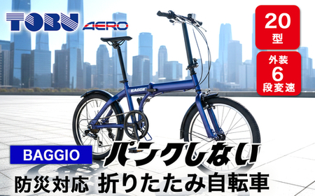 BAGGIO 防災対応20型6スピードノンパンク折りたたみ自転車 色：ブルー