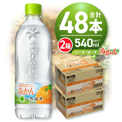 い・ろ・は・す みかん 540mlPET×48本 いろはす | 北海道札幌市