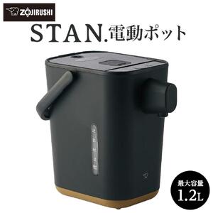 象印 【 STAN. 】 電動ポット CPCA12-BA ブラック | 大阪府大東市