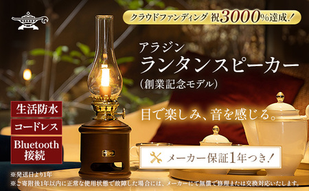 アラジン ランタンスピーカー AEL-SP01AF 創業記念モデル | 兵庫県加西