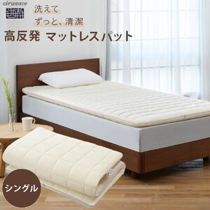 エアウィーヴ 02 シングル マットレス マットレスパッド 洗える 高反発