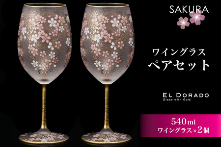 石塚硝子製 ペアワイングラスセット EL DORADO (SAKURA WINE
