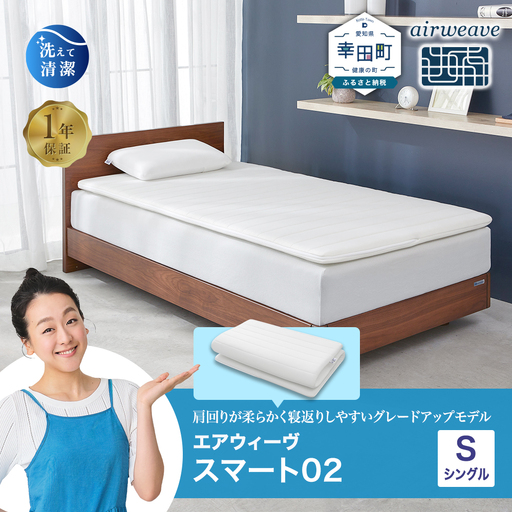 エアウィーヴ ﾏｯﾄﾚｽﾊﾟｯﾄﾞ スマート02 シングル ﾏｯﾄﾚｽ | 愛知県幸田町