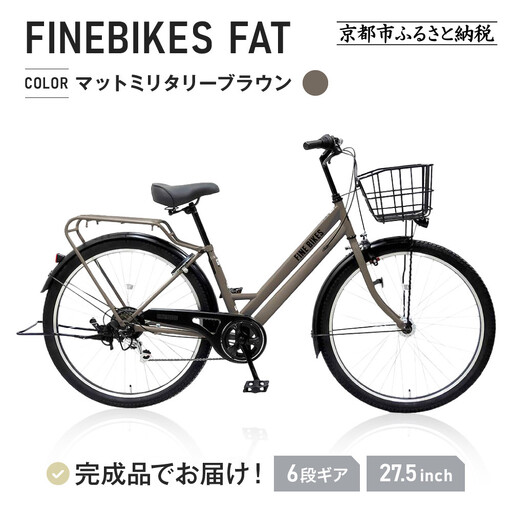 完成品でお届け！シティサイクル 27.5インチ シマノ製外装6段変速
