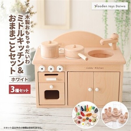 木製おもちゃのだいわのミドルキッチンセット《ホワイト》おままごと