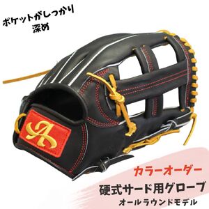 硬式 サード 用 グローブ 野球 グラブ オールラウンドモデル カラー