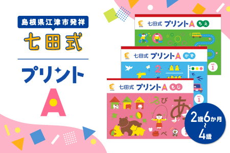 江津市限定返礼品 七田式プリントA 2歳半～4歳 ｜しちだ 七田式
