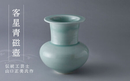 波佐見焼】伝統工芸士・山口正美氏作 客星青磁壺【正右衛門窯】[BG04