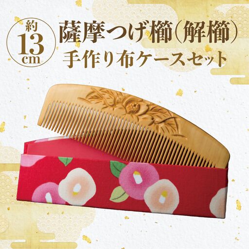 鹿児島県指定伝統的工芸品 薩摩つげ櫛(解櫛) 彫椿 手作り布ケース
