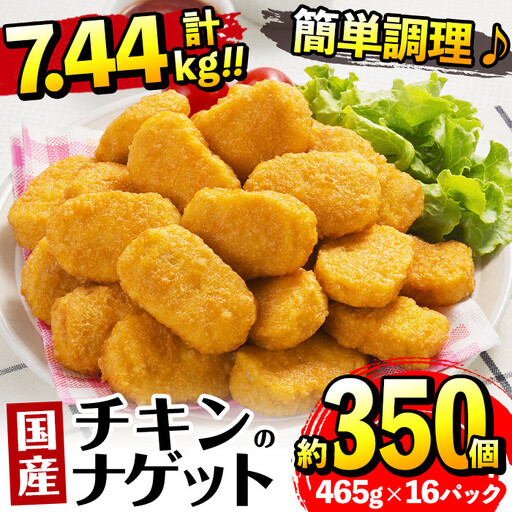 国産 チキンナゲット 465g×16パック 計7.44kg 【マルイ食品】 i297