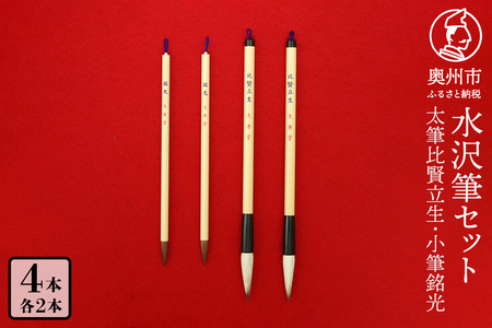 水沢筆セット(太筆比賢立生2本・小筆銘光2本) 書道 伝統工芸品 文房具