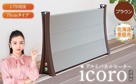 アルミパネルヒーターicoro（イコロ）75cmタイプ ブラウン（i-750BR