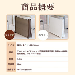 アルミパネルヒーターicoro（イコロ）75cmタイプ ブラウン（i-750BR