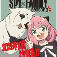 SPY×FAMILY」3期は25年10月より放送！ アーニャとボンドもお祝いする