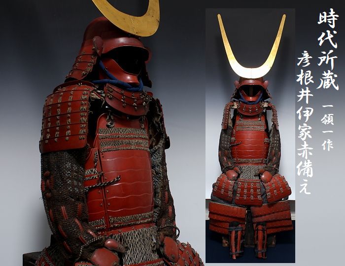 時代赤備え 井伊家 江戸初期 彦根 | 伝統的甲冑や刀剣武具・鎧・古美術