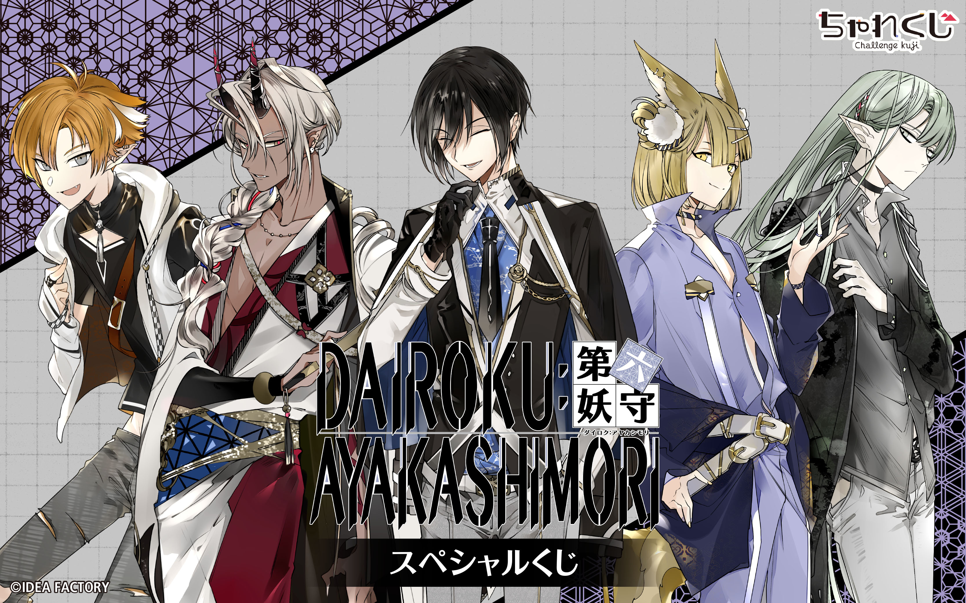 DAIROKU：AYAKASHIMORI スペシャルくじ