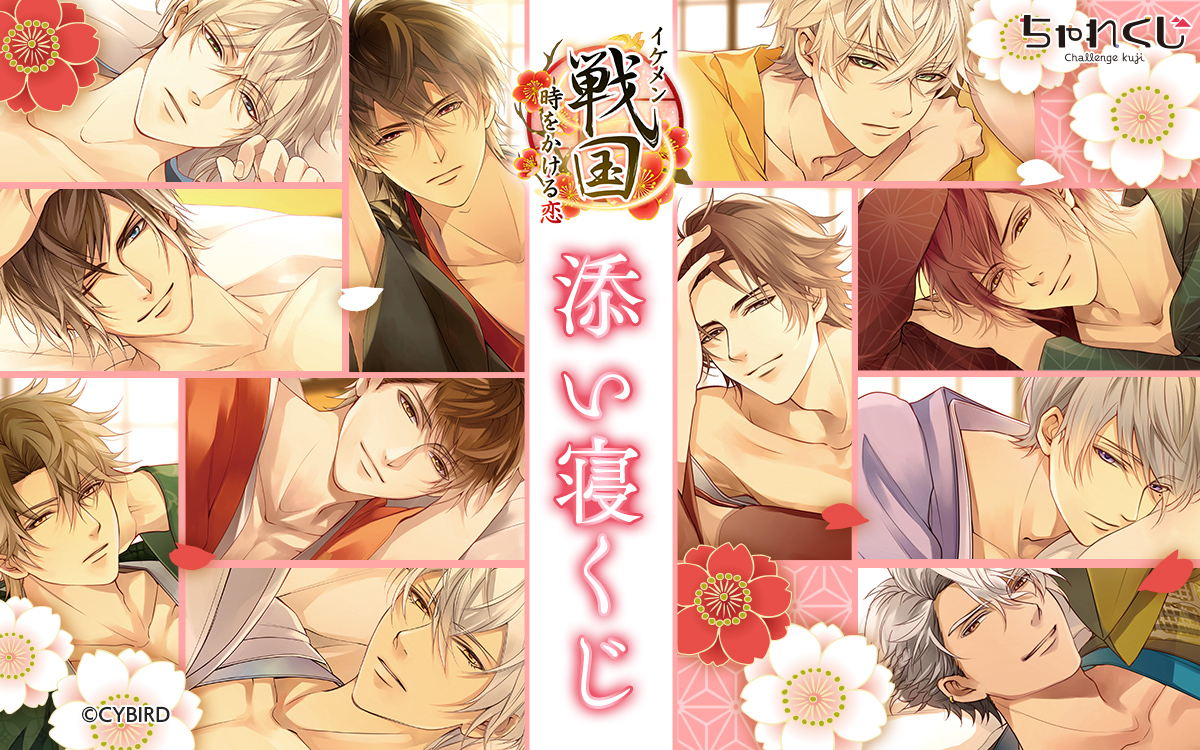 イケメン戦国◇時をかける恋 添い寝くじ