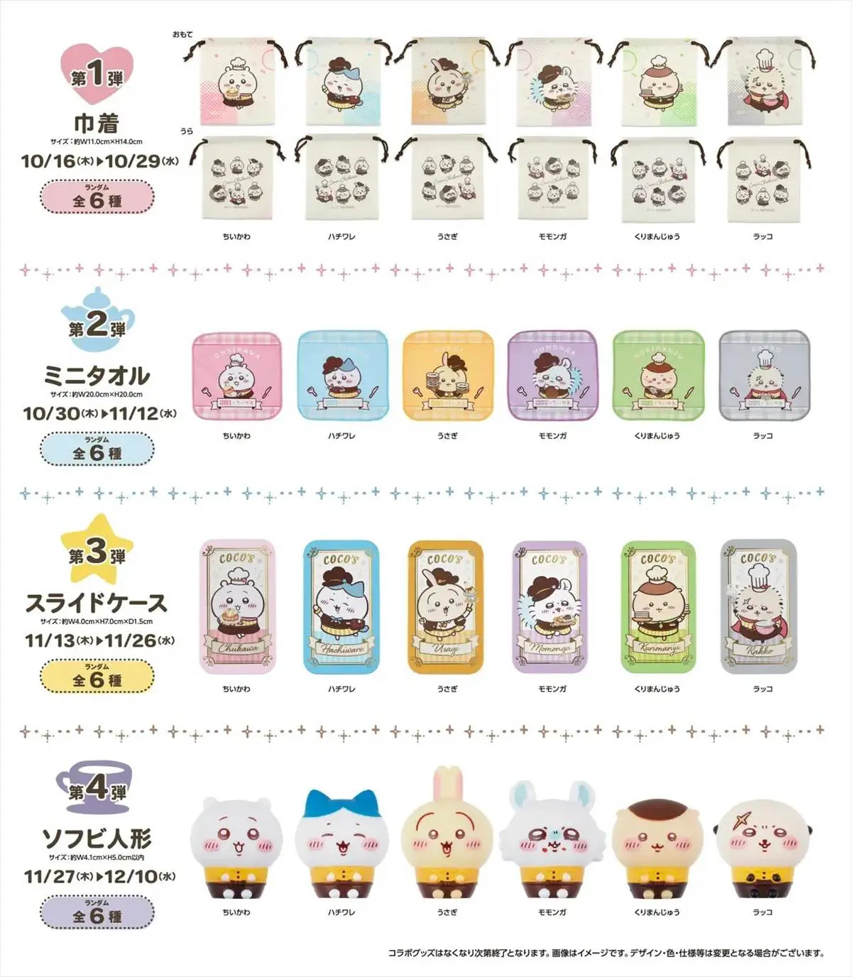 ココス ちいかわ フルコンプ第一～第四 ココス ちいかわ フルコンプ第