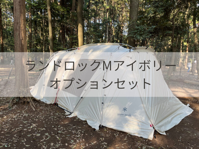 ランドロックMアイボリー初張り - ChristinaのCamp Style