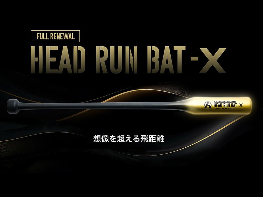 野球ギア「HEAD RUN BAT X」スイングスピードと飛距離向上
