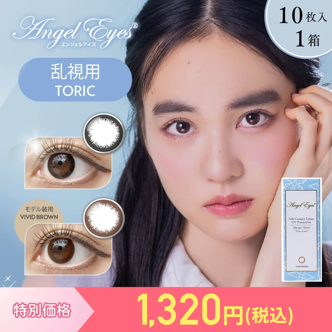 エンジェルアイズ｜カラコン【公式】通販コンタクトライフ