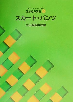 文化服装学院学院教科書部 通販｜ブックオフ公式オンラインストア