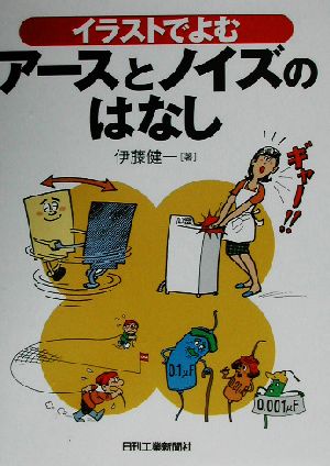 イラストでよむアースとノイズのはなし 中古本・書籍 | ブックオフ公式