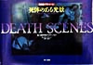 写真集「デス・シーン」 死体のある光景 中古本・書籍 | ブックオフ