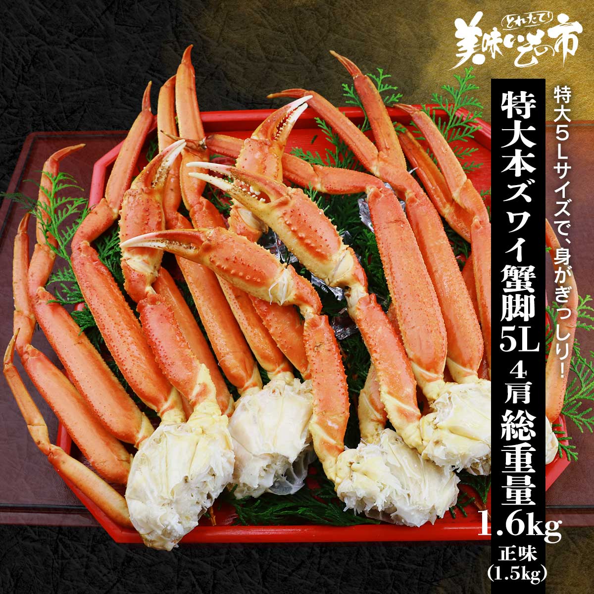 公式】 特大5Lサイズ 本ズワイ蟹脚 総重量1.6kg 4肩 (蟹)| とれたて