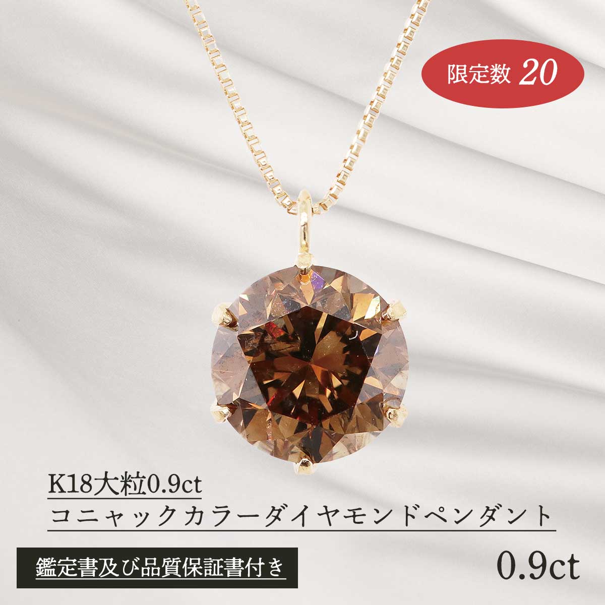 公式】 K18大粒0.9ct コニャックカラー ダイヤモンドペンダント