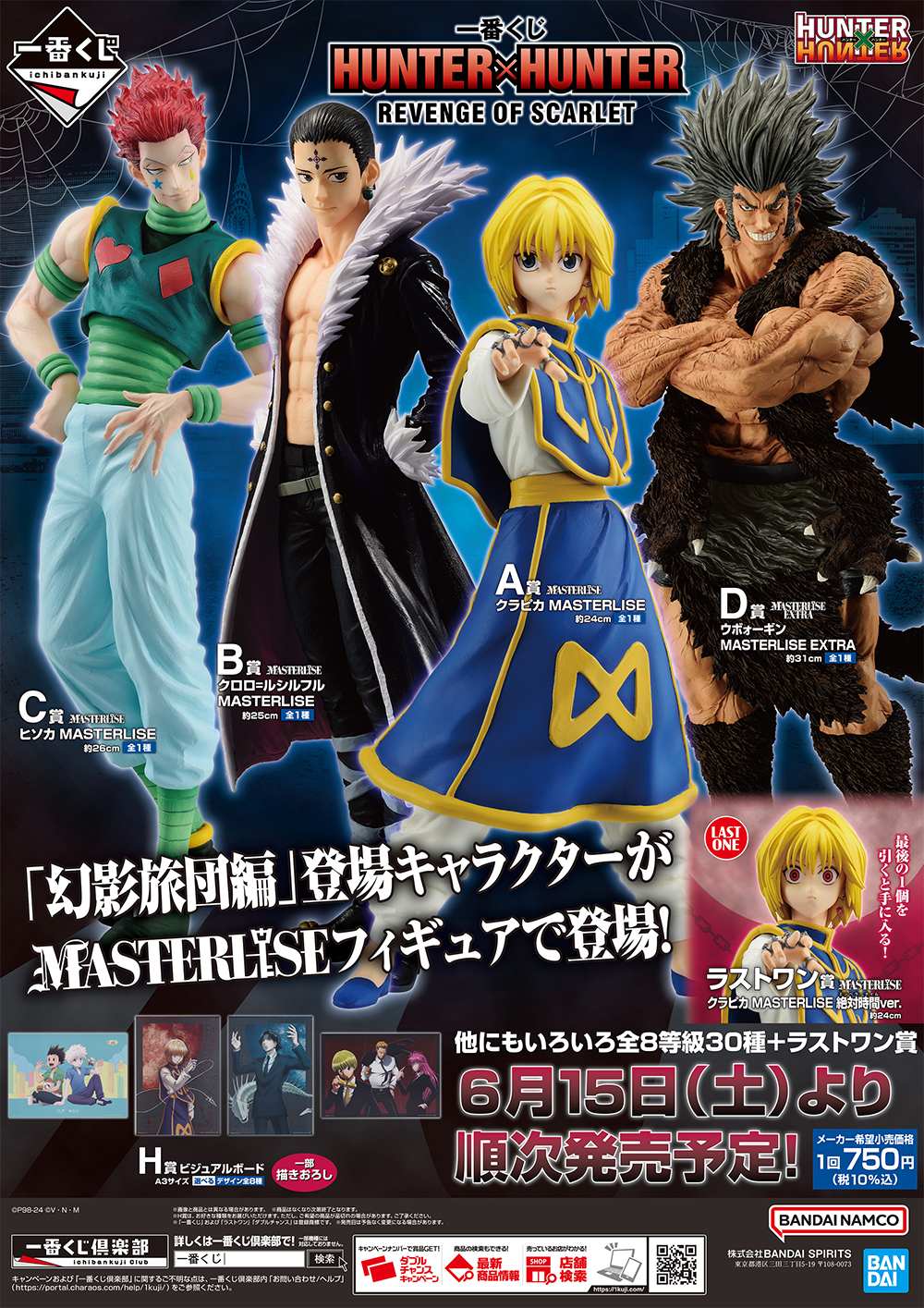 ローソンで「一番くじ HUNTER×HUNTER(ハンター×ハンター)」の新作が