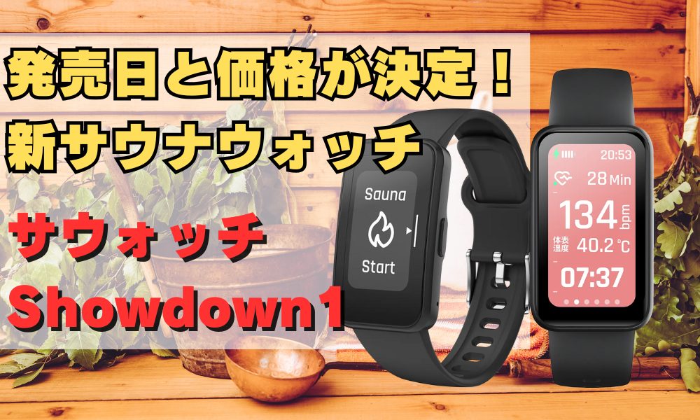 サウナウォッチ2(サウォッチShowdown1)待望の物理ボタン搭載で更なる