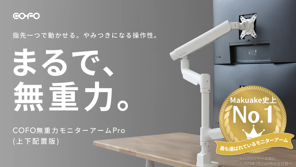 商品情報】COFO無重力モニターアームPro（上下配置版）一般販売開始の