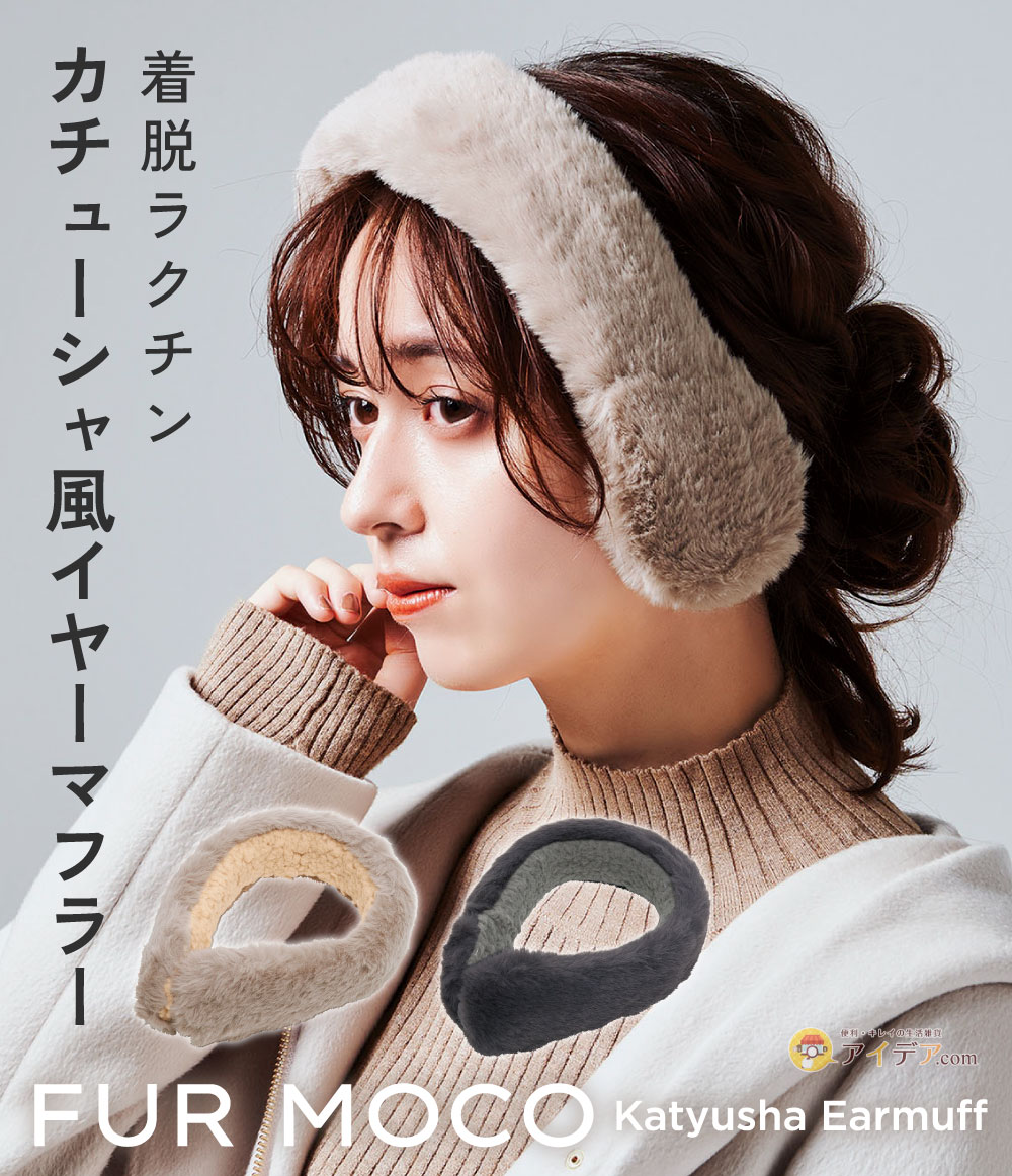 コジット ファーモコカチューシャイヤーマフ