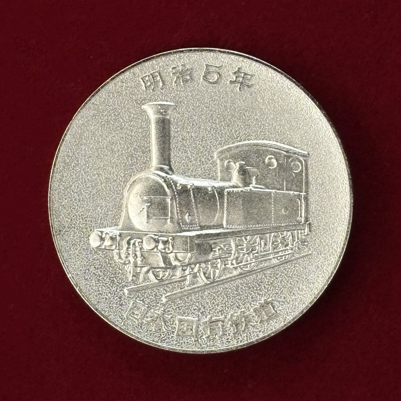 日本】鉄道100年記念メダル 昭和47(1972)［C-0000474］ – ワールド